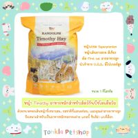 หญ้าทิโมธีพรีเมียม  Randolph Timothy Hay Superpremium  1st cutting 1 kg/2.2 lb ( Tonkla Petshop )