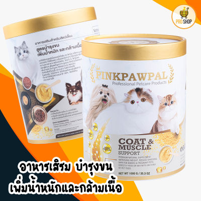 PinkPawPal อาหารเสริม สำหรับแมว บำรุงขน เพิ่มน้ำหนัก และเพิ่มกล้ามเนื้อ ชนิดผง ทานง่าย