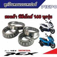 ชุดถ้วยคอเทเปอร์ Honda Pcx 160 ตลับลูกปืนเตเปอร์ ลูกปืน ถ้วยคอ ฮอนด้า พีซีเอ็กซ์ 160 ชุดลูกปืนคอ  สำหรับรถมอเตอร์ไซด์  พร้อมส่งด่วน