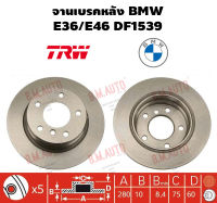 จานเบรคหลัง BMW E36/E46 DF1539 ราคาสินค้าต่อ 1 คู่