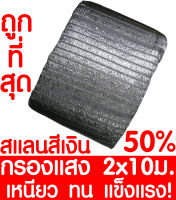 ตาข่ายกรองแสง 50%  2x10ม. สีเงิน สแลนกันแดด สแลนกรองแสง ผ้ากรองแสง สแลน แสลนบังแดด สแลนพรางแสง ผ้าสแลนกันแดด เย็บ 1 เข็ม หนึ่งเข็ม เกรด A