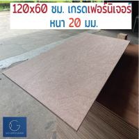 ไม้อัด 120x60 ซม 20มม เกรดไม้เฟอร์นิเจอรื - ไม้ท็อปโต๊ะ ไม้ทำผนัง ไม้ทำลำโพง กระดานไม้อัด หน้าเก้าอี้ ชั้นวางของ แผ่นไม้ทำโต๊ะ DIY