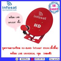 (ตั้งพื้น) ชุดจานดาวเทียม KU-BAND infosat 35cm. พร้อม LNB UNIVERSAL 1จุด  (คละสี)