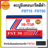 HI-TOP : FST15 - FST50 ลูกแม็ก ตะปู ยิงคอนกรีต FST15 FST18 FST20 FST25 FST30 FST35 FST40 FST45 FST50 (กล่องละ 1,000 นัด) [Zybermart]