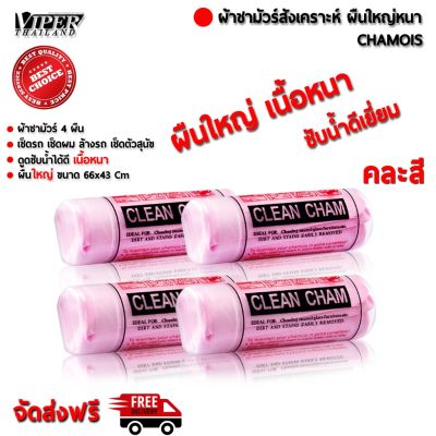 🎉น่าซื้อ ผ้าชามัวร์สังเคราะห์ [ 4 ผืน ] เช็ดรถ เช็ดผม ล้างรถ เช็ดตัวสุนัข ผืนหนาใหญ่ 64 x 43 cm Viper Thailand ( คละสี ) ราคาถูก