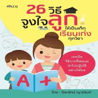 หนังสือ 26 วิธีจูงใจลูกให้เป็นเด็กเรียนเก่งทุกวิชา I แม่และเด็ก คู่มือเลี้ยงลูก คู่มือคุณแม่