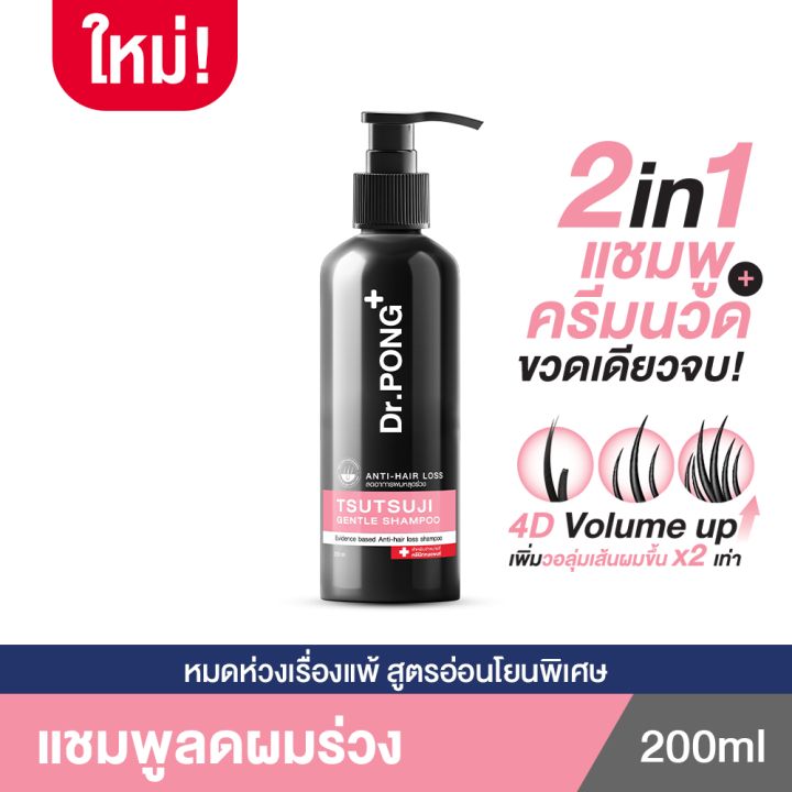 Dr.PONG TSUTSUJI GENTLE SHAMPOO แชมพูลดผมร่วง เพิ่มวอลุ่ม anti-hairloss shampoo - 2 in 1 shampoo x conditioner ปริมาณ 200 ml