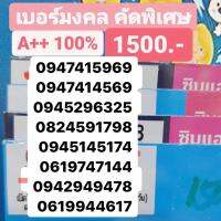 เบอร์มงคล เบอร์มงคลDtac เกรดA++ เบอร์สวย 1500บาท ชุดที่1 เบอร์เสริมชีวิต เบอร์เสริมดวง simcard ซิมการ์ด เบอร์Dtac เบอร์ใหม่ ซิมดีแทคระบบเติมเงิน