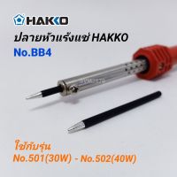 อะไหล่ ปลายหัวแร้ง HAKKO รุ่น BB4 / 4มม ใช้กับหัวแร้ง รุ่น No.501(30W) No.502(40W) หัวแร้งแช่ หัวแร้ง