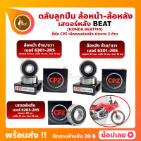 ลูกปืนล้อ ลูกปืนเสตอร์หลัง BEAT HONDA ล้อหน้า เบอร์ 6301-2RS ล้อหลัง เบอร์ 6301-2RS สเตอร์หลัง 6203-2RS ยี่่ห้อ CPZ กรอบยางกันฝุ่น 2 ด้าน