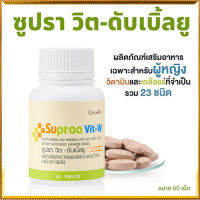 Hot Sale?กิฟารีนซูปราวิตดับเบิ้ลยูWวิตามินสำหรับผู้หญิงต้านมะเร็งเต้านม/จำนวน1ชิ้น/รหัส40516/ปริมาณบรรจุ60เม็ด?Y$NK