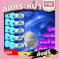 จัดส่งฟรี ส่งไว ถ่านกระดุม Sony SR621SW , 364 , 621 , SR621 ยี่ห้อ SONY 0% mercury ถ่าน จำหน่าย2แผง10ก้อน เก็บปลายทาง ส่งจากกรุงเทพ