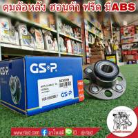 ลูกปืนดุมล้อ หลัง ฮอนด้า FREED ฟรีด มีABS ยี่ห้อ GSP ( จำนวน 1 ข้าง ) รหัส GSP9230069