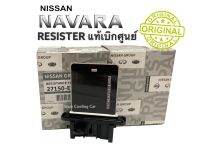 รีซิสแตนท์ NISSAN NAVARA2007-2013 (แท้เบิก / แท้ศูนย์ / แท้ห้าง แท้เบิกห้าง) แผ่นปริ้น, แอร์ธรรมดา รีซิสเตอร์ NAVARA CALEBER สปีดพัดลม resistance แอร์รถยนต์