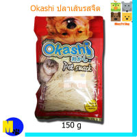 Okashi ปลาเส้นรสจืด 150 กรัม  ขนาดเส้นใหญ่ /เส้นเล็ก  ราคา 71 บ.