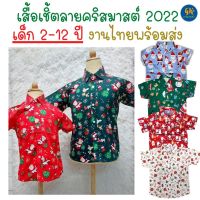 ลายใหม่ 2022 เสื้อเชิ้ต ลายคริสมาสต์ Christmas Santa Snowman  เชิ้ตคริสมาสต์ เสื้อคริสมาสต์  ซานต้า กิจกรรม คริสมาสต์ เด็ก 2-12 ปี งานไทย พร้อมส่ง