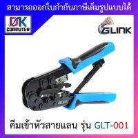 GLINK คีมเข้าหัวสาย Lan/สายโทรศัพท์ รุ่น GLT-001 คุณภาพดี BY DKCOMPUTER