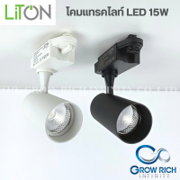 LITION โคมไฟตกเเต่งเพดาน Track Light 15W สปอตไลท์ตกแต่ง ไฟติดตามโคม LED สปอตไลท์ แสงอบอุ่น แสงสีขาว โคมไฟส่องเฉพาะจุด