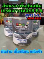 สีพ่นรองพื้น เกาะเหล็ก กลบรอย S.P.A 3160 Grey-GN (เทาจีเอ็น) ขนาด 1 ลิตร