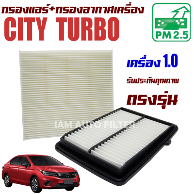 กรองแอร์ + กรองอากาศ Honda City Turbo ปี 2020-ปัจจุบัน *เครื่อง 1.0* (ฮอนด้า ซิตี้)