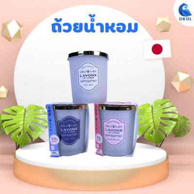 Lavons room fragrance ถ้วยน้ำหอมปรับอากาศ  น้ำหอมปรับอากาศในบ้าน น้ำหอมชนิดถ้วย เทียนหอมไม่ต้องจุดไฟ มี 3 กลิ่นให้เลือก นำเข้าจากญี่ปุ่น