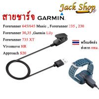 (??พร้อมส่ง)สายชาร์จนาฬิกา Garmin Lily,Forerunner645/645Music,Vivomove hr,Approach S20,Forerunner235สายชาร์จแบบหนีบ