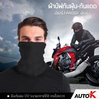 AUTOK ผ้าบัฟ ผ้ากันแดด ผ้าโพกหัว ผ้าปิกปากปิดจมูก ผ้าลื่นๆนุ่มๆ กันฝุ่นกันแดด ใส่สบาย