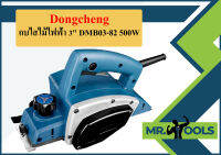 Dongcheng กบไสไม้ไฟฟ้า 3" DMB03-82 500W