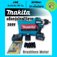 Makita BRUSHLESS MOTOR บล็อกแบตไร้สายรุ่นใหญ่รองรับงานหนัก 399v แถมฟรี แบตทรงพลัง Lithuim Li-ion 2 ก้อน พร้อมกล่องจัดเก็บอุปกรณ์