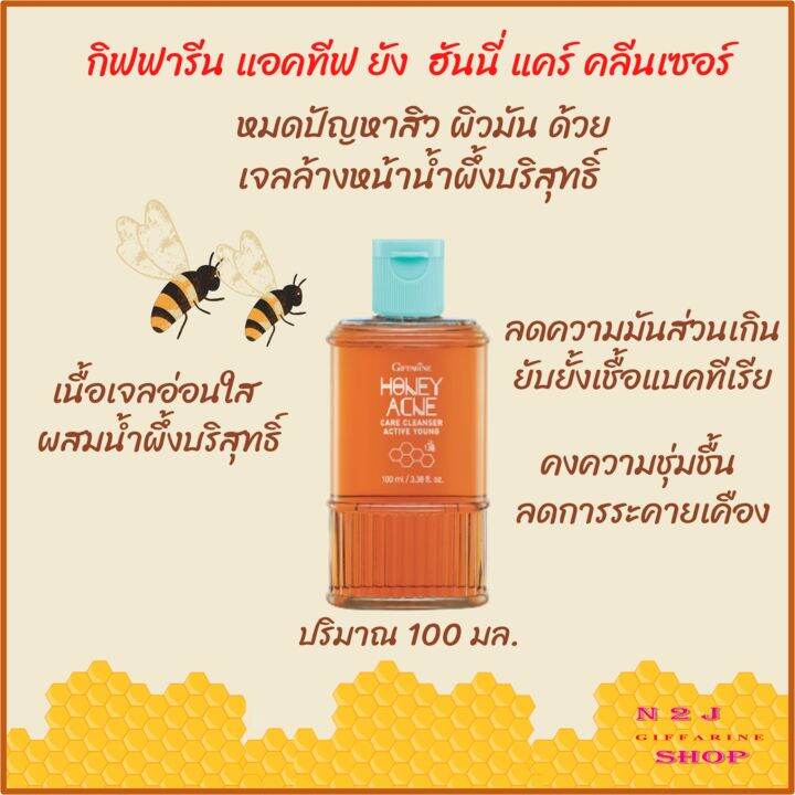 เจลล้างหน้าน้ำผึ้ง-กิฟฟารีน-active-young-honey-acne-care-cleanser-giffarine-เพื่อดูแลผิวมันและปัญหาสิวอย่างอ่อนโยน