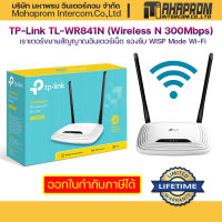 TP-Link TL-WR841N เราเตอร์ขยายสัญญาณอินเตอร์เน็ต (Wireless N 300Mbps) รองรับ WISP Mode Wi-Fi