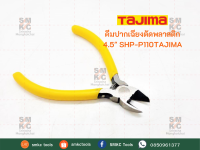 TAJIMA คีมปากเฉียงตัดพลาสติก 4.5" รุ่น SHP-P110 คีมปากเฉียง คีมตัดพลาสติก คีมทาจิม่า