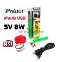 ProsKit หัวแร้ง USB 5V 8W พร้อมตะกั่วและหลัก(น้ำยาประสาน)