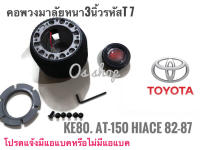 คอพวงมาลัยแต่ง คอหนา T-7 โตโยต้า : Toyota front wheel drive 1982-87 12 Valve, Starlet, Corolla KE-80, Corona AT-150 : รถรุ่นเก่าขับเคลื่อนล้อหน้า ปี1982-87,รถตู้ ไฮเอซ รุ่นเก่า (ตาหวาน) คอรุ่นนี้มีขนาดเดียว คอหนา **จบในร้านเดียว**