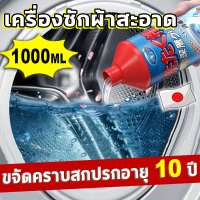 ?ขจัดคราบสกปรกอายุ 10 ปี?นำเข้าจากญี่ปุ่น ล้างถังซักผ้า ผงล้างเครื่องซักผ้า 1000ml น้ำยาล้างเครื่องซักผ้า ไม่ทำร้ายตัวเครื่อง ฆ่าเชื้อได้อย่างมีประสิทธิภาพ 99.99% น้ำยาล้างเครื่องชักผ้า ล้างเครื่องซักผ้า ขจัดสิ่งสกปรกกันเชื้อรา