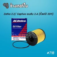 #718 [แท้ศูนย์] Zafira 2.2 / Captiva เบนซิน 2.4 (หลังปี 2011) / OE 93175493 | ไส้กรองน้ำมันเครื่อง ACDelco 19315209