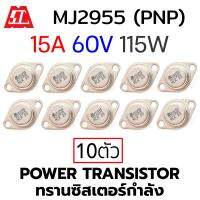 MOSPEC MJ2955 (PNP) Power Transistor 15A 60V 115W แพ็ค 10ชิ้น (ทรานซิสเตอร์กําลัง)