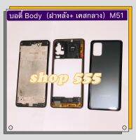 บอดี้ Body (ฝาหลัง+เคสกลาง) Samsug M51 / SM-M515