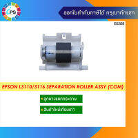 1767062 ลูกยางแยกกระดาษล่าง (ใหม่เทียบเท่า)  Epson L1110/L3110/L3150/L4150/L5190/L6190/M1100 HOLDER RETARD Roller Assy