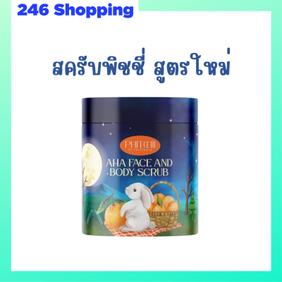 ** 1 กระปุก ** Phitchii AHA Face and Body Scrub พิชชี่ เอเอชเอ เฟส แอนด์ บอดี้ สครับ ปริมาณ 500 g.