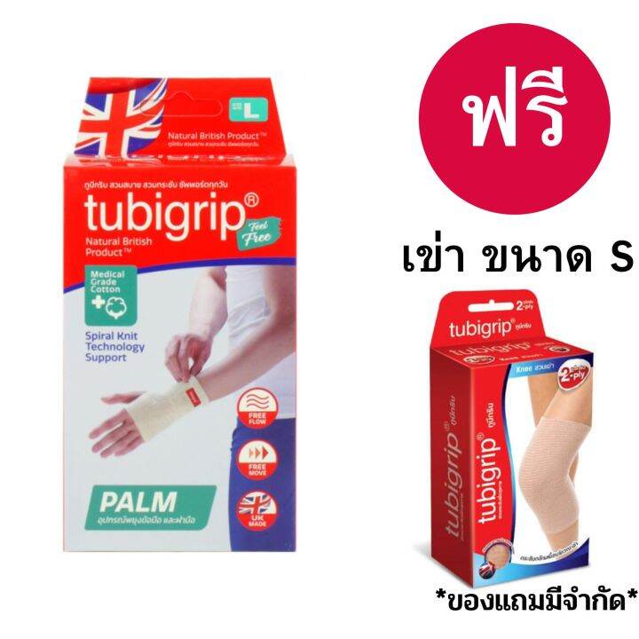 ทูบีกริป ฟิลฟรี ผ้ายืดรัดข้อมือฝ่ามือ 1 แถม 1(เข่าs) Tubigrip Feel