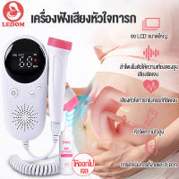 LEDOM Banglijian เครื่องฟังทารก เครื่องฟังเสียงหัวใจทารก เครื่องฟังหัวใจ Baby Heartbeat Monitor เด็ก เครื่องฟังเสียงหัวใจทารกในครรภ์ หน้าจอโค้ง ใช้ง่าย มีรับประกัน