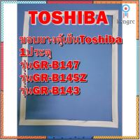 โตชิบา Toshiba อะไหล่ตู้เย็น ขอบยางประตู รุ่นGR-B145 ขอบยางตู้เย็นโตชิบา ขอบยาง ยางประตู ตู้เย็น ขอบลูกยาง สินค้ามีจำนวนจำกัด