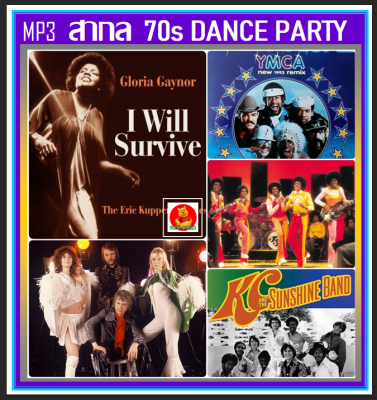 [USB/CD] MP3 สากลแดนซ์ย้อนยุค 70s Dance Party #เพลงสากล #เพลงวัยรุ่นยุค70