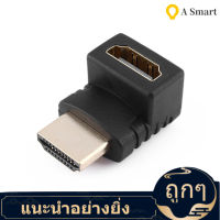 【ลดสุดใจ 】10PCHDMI ชายกับสาย HDMI หญิงอะแดปเตอร์แปลงอะแดปเตอร์ Extender 270 องศา