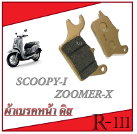 ผ้าเบรคหน้า CLICK-I SCOOPY ZOOMER-X ถูกละดีผ้าเบรคหน้าคุณภาพสูง ผลิตในประเทศไทย