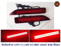 ทับทิมท้าย HONDA CITY 2011,CRV 2007,BR-V 2015-2018 LIGHT BAR สีแดง ฮอนด้า ซิตี้ ซีอาร์วี บีอาร์วี