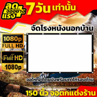 150 นิ้วจอฉายหนัง ดูบอลภาพคมชัด Projector Screen 16:9 เจาะตาไก่รอบด้าน แสดงภาพชัน ราคาถูก