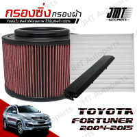 กรองซิ่ง โตโยต้า ฟอร์จูนเนอร์ ปี 2004-2015 Toyota Fortuner Performance Engine Air Filter กรองผ้า กรองอากาศ กรองเครื่อง โตโยตา ฟอจูนเนอ ฟอจุนเนอ ฟอจุนเนอ ฟอจุนเน้อ Custom