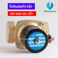 โซลินอยด์วาล์ว โซลินอยด์ 2/2 WAY Solinoid Valve 2W-500-50  ขนาด 2นิ้ว วาล์วน้ำ วาล์วไฟฟ้า 12V 24V 220V ทองเหลือง สินค้าพร้อมส่งในไทย